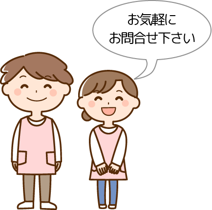 お気軽にお問い合わせ下さい。