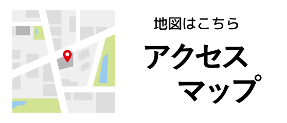 アクセスマップ