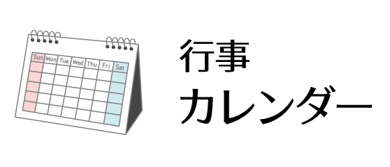 行事カレンダー