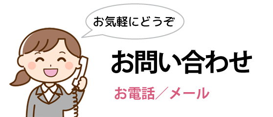 お問い合わせ