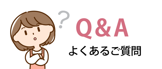 よくあるご質問