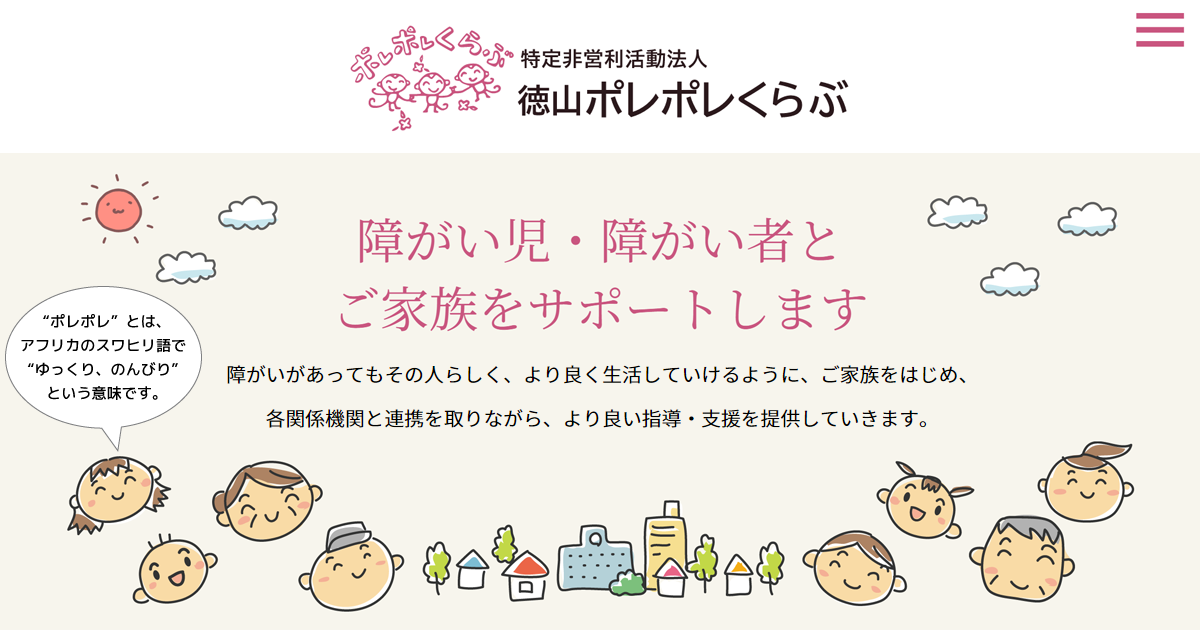 レスパイトサービス 特定非営利活動法人 徳山ポレポレくらぶ